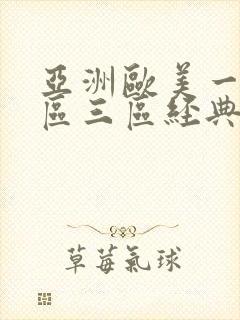 亚洲欧美一区二区三区经典