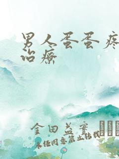 男人蛋蛋疼怎么治疗