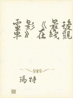 电影《最后的列车》在线观看