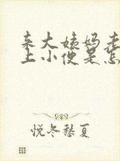 来大姨妈老是想上小便是怎么回事