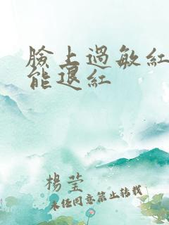 脸上过敏红几天能退红