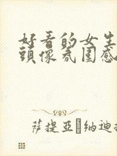 好看的女生真人头像氛围感