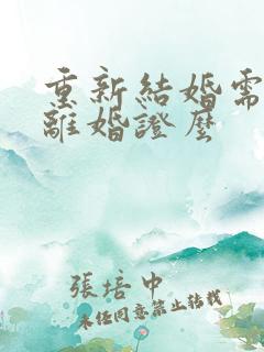 重新结婚需要带离婚证么