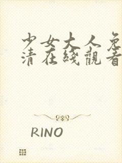 少女大人免费高清在线观看完整版动漫