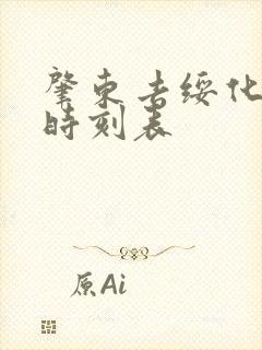 肇东去绥化客车时刻表