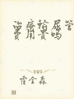 治疗输尿管结石费用贵吗