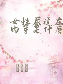 女性尿道左侧长肉芽是什么原因