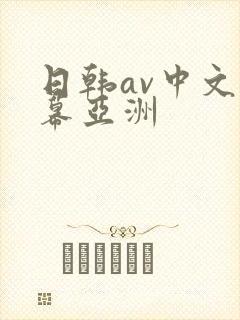 日韩av中文字幕亚洲