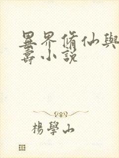 异界修仙与天同寿小说