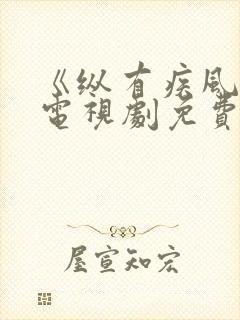 《纵有疾风起》电视剧免费观看