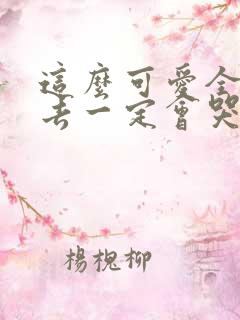 这么可爱全部进去一定会哭吧