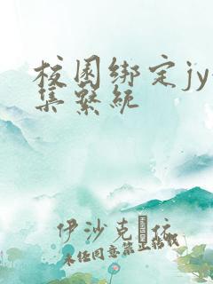 校园绑定jy收集系统