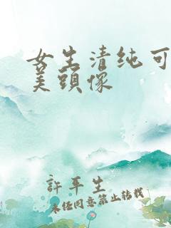 女生清纯可爱甜美头像