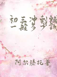 初三冲刺辅导班一般多少钱