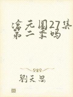 沧元图27集是第二季吗