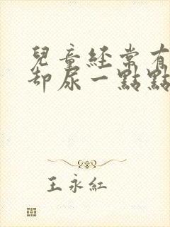 儿童经常有尿意却尿一点点