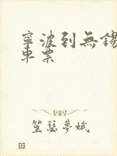 宁波到无锡大巴车票