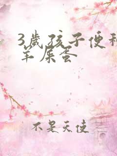 3岁孩子便秘拉羊屎蛋