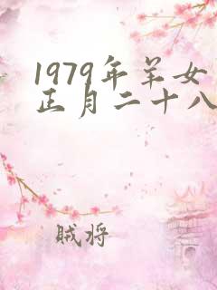 1979年羊女正月二十八日酉时生人命运如何