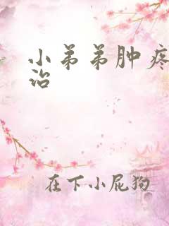 小弟弟肿疼怎么治