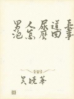 男人尿道长小水泡怎么回事