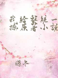 我给系统一点震撼原著小说阅读