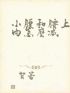 小腹和腰上的赘肉怎么减