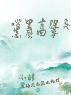 嘴里有腥臭味是怎么回事