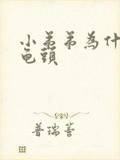 小弟弟为什么长龟头