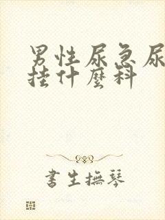 男性尿急尿频尿挂什么科