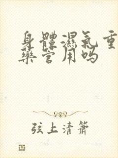 身体湿气重喝中药管用吗