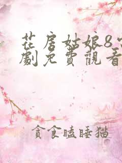 花房姑娘8电视剧免费观看