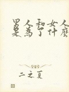 男人和女人结婚是为了什么