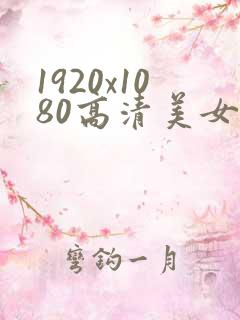 1920x1080高清美女壁纸4k电脑