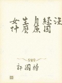 女生月经没来是什么原因