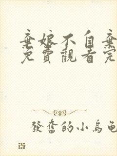 弃娘不自弃短剧免费观看完整版