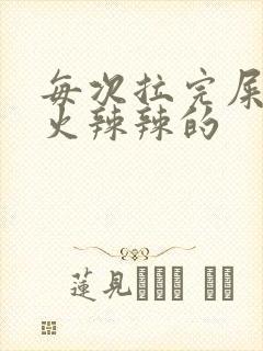 每次拉完屎肛门火辣辣的