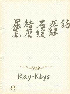 尿结石疼的时候怎么缓解