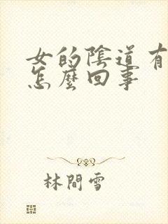 女的阴道有味是怎么回事