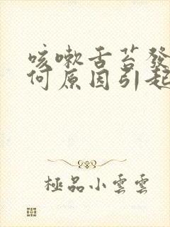 咳嗽舌苔发白是何原因引起的