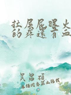 拉屎屁眼火辣辣的疼还有血