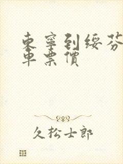 东宁到绥芬河汽车票价