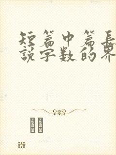 短篇中篇长篇小说字数的界定