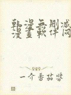 韩漫无删减免费漫画软件网站