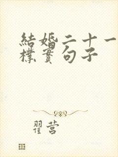 结婚二十一周年朴实句子