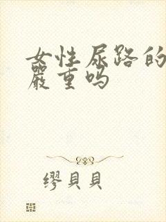 女性尿路的感染严重吗