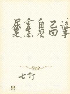 尿会自己流出来是怎么回事