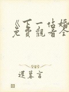 《下一站婚姻》免费观看全集电视剧