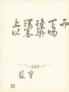 上环后下面痒可以塞药吗