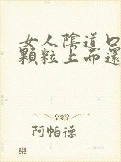 女人阴道口长得颗粒上面还有小颗粒